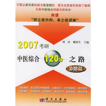 2007考研中醫綜合120分之路：衝刺篇