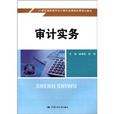 21世紀高職高專會計類專業課程改革規劃教材：審計實務