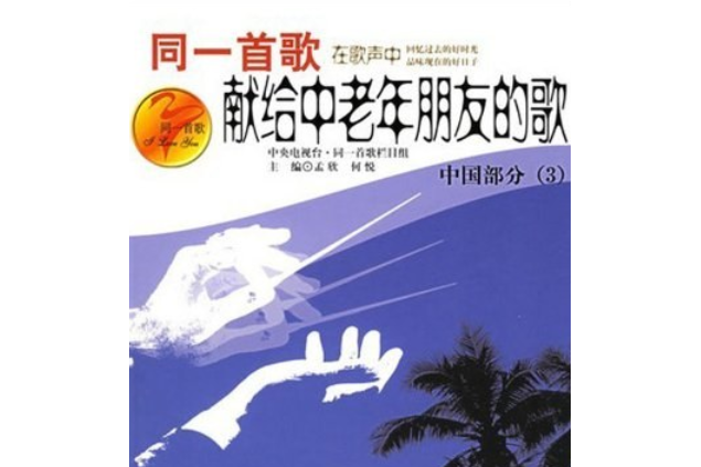 同一首歌(2004年現代出版社出版的圖書)