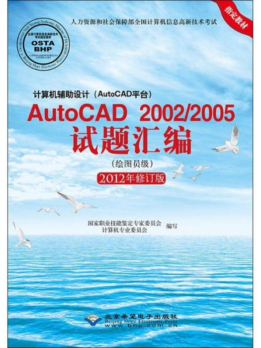 計算機輔助設計（AutoCAD平台）AutoCAD2002/2005試題彙編