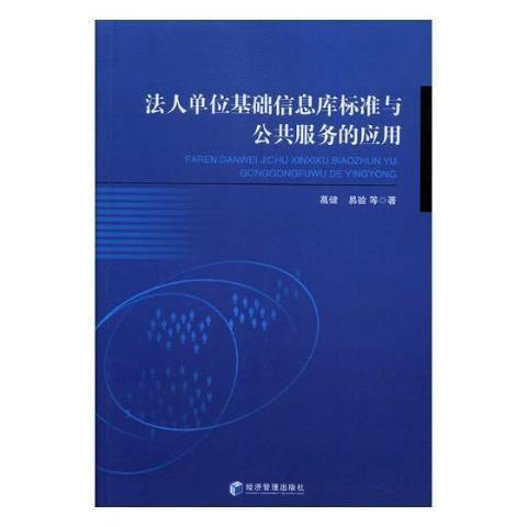 法人單位基礎信息庫標準與公共服務的套用