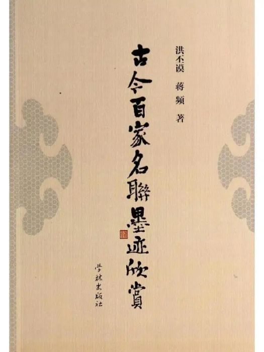 古今百家名聯墨跡欣賞(2014年學林出版社出版的圖書)