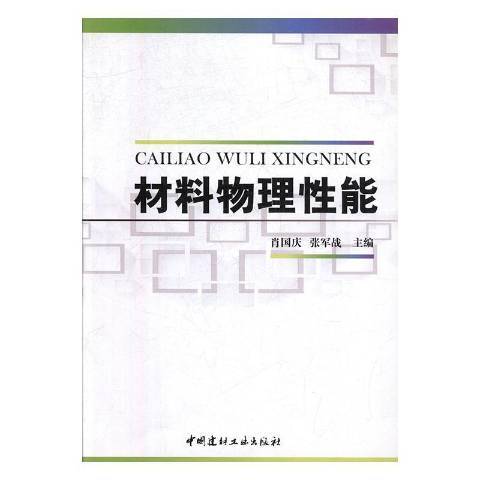 材料物理性能(2005年中國建材工業出版社出版的圖書)