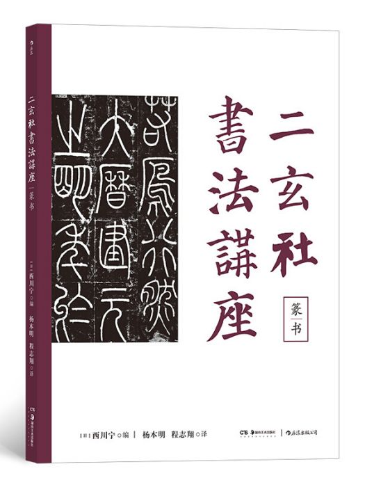 二玄社書法講座：篆書