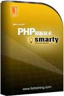 PHP模板技術Smarty