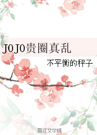 JOJO貴圈真亂