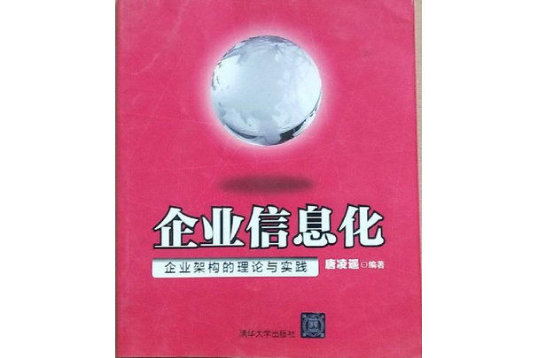 企業信息化——企業架構的理論與實踐