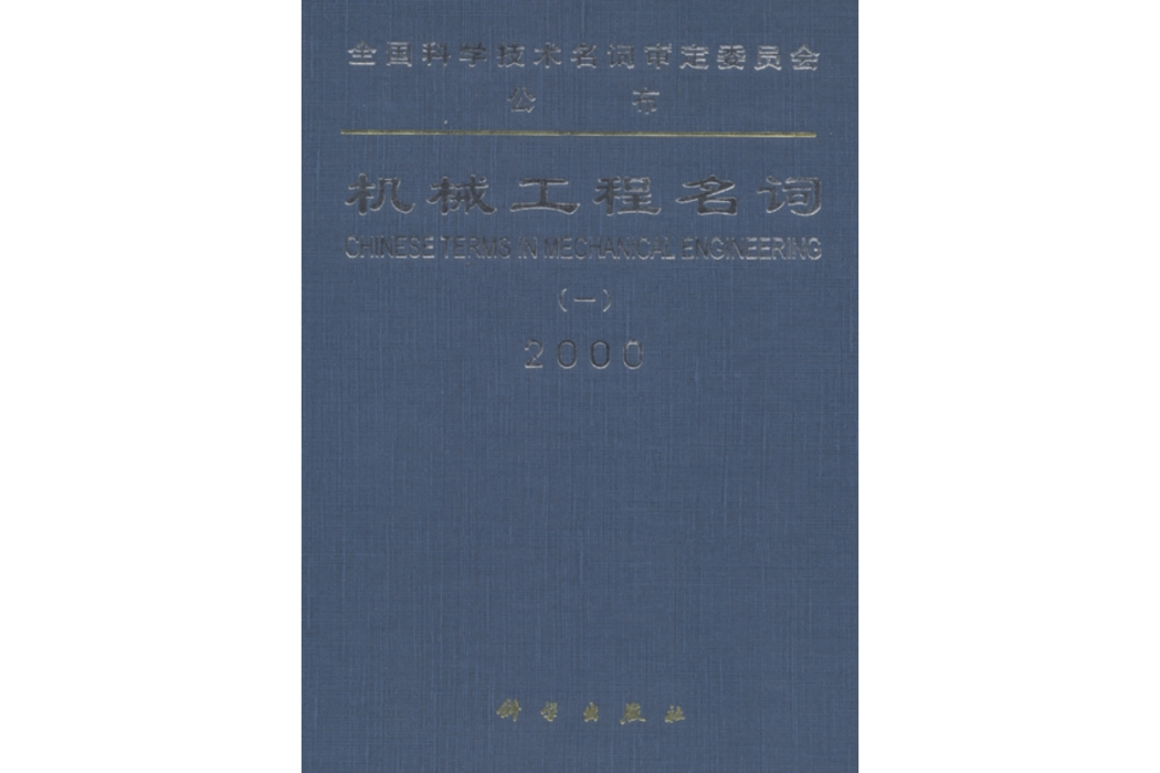 機械工程名詞・一・機械工程基礎機械零件與轉動