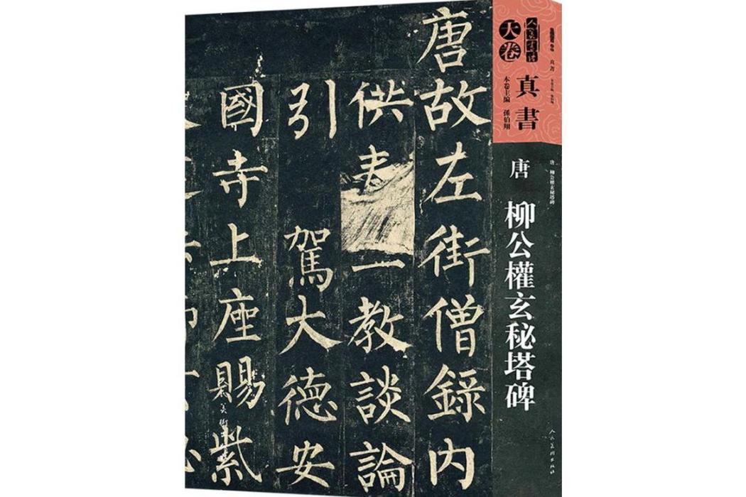 唐柳公權玄秘塔碑(2017年人民美術出版社出版的圖書)