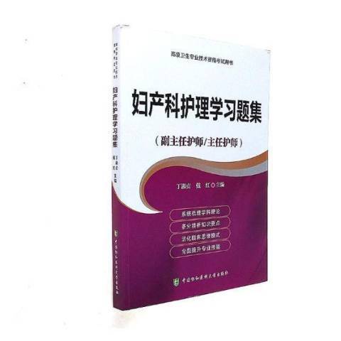 婦產科護理學習題集(2018年中國協和醫科大學出版社出版的圖書)