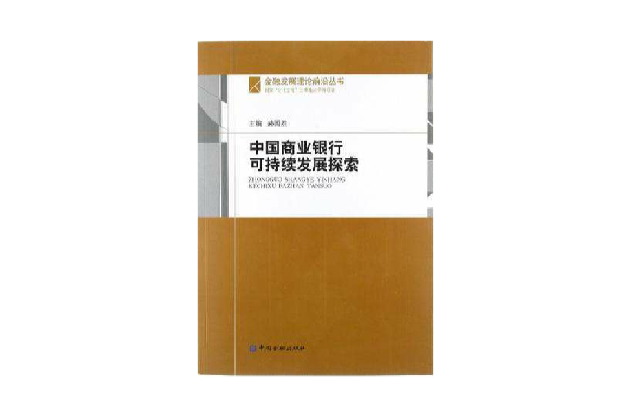 中國商業銀行可持續發展探索