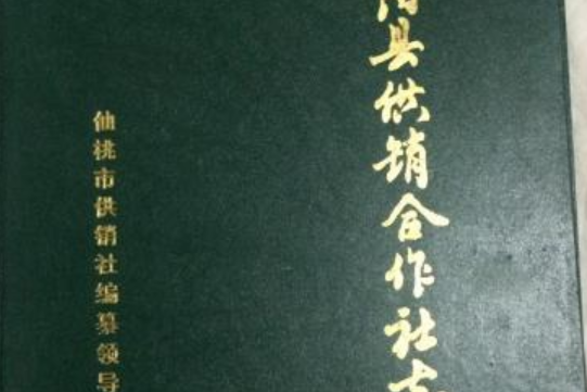 沔陽縣供銷合作社志