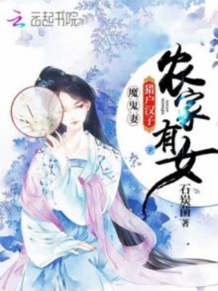 農家有女：獵戶漢子，魔鬼妻