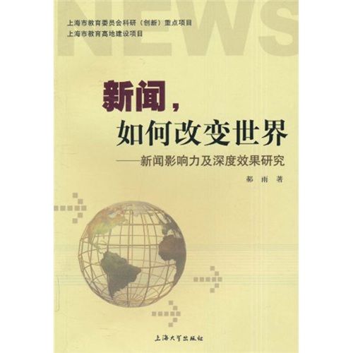 新聞，如何改變世界