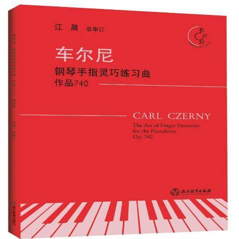 車爾尼鋼琴手指靈巧練習曲：作品740(2019年浙江教育出版社出版的圖書)