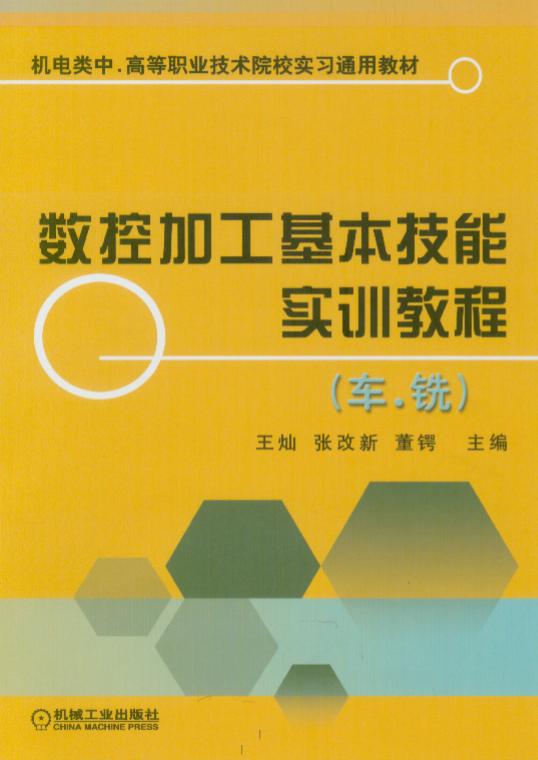 數控加工基本技能實訓教程（車、銑）