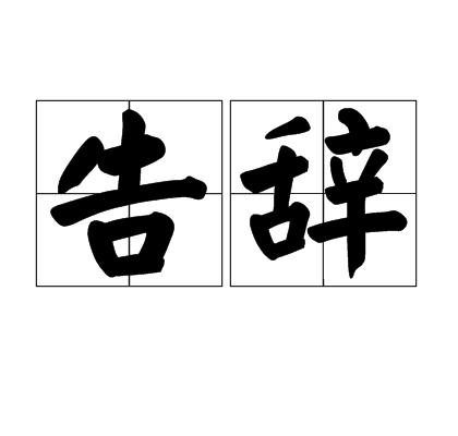 告辭(詞語)