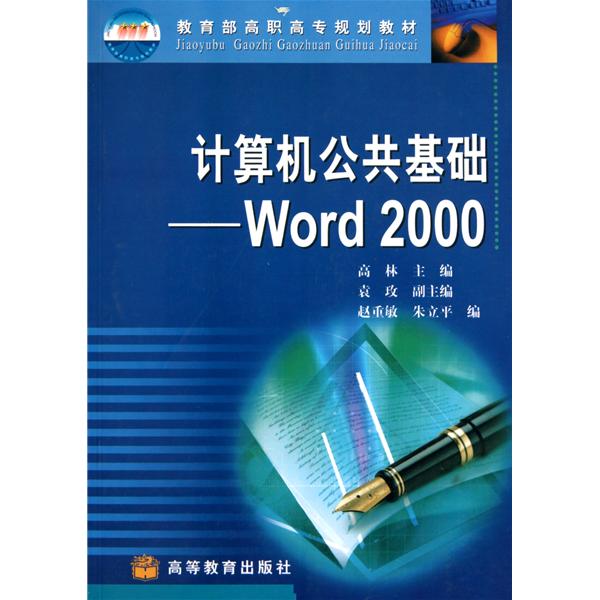 計算機公共基礎：Word2000