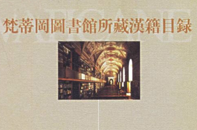 梵蒂岡圖書館所藏漢書目錄