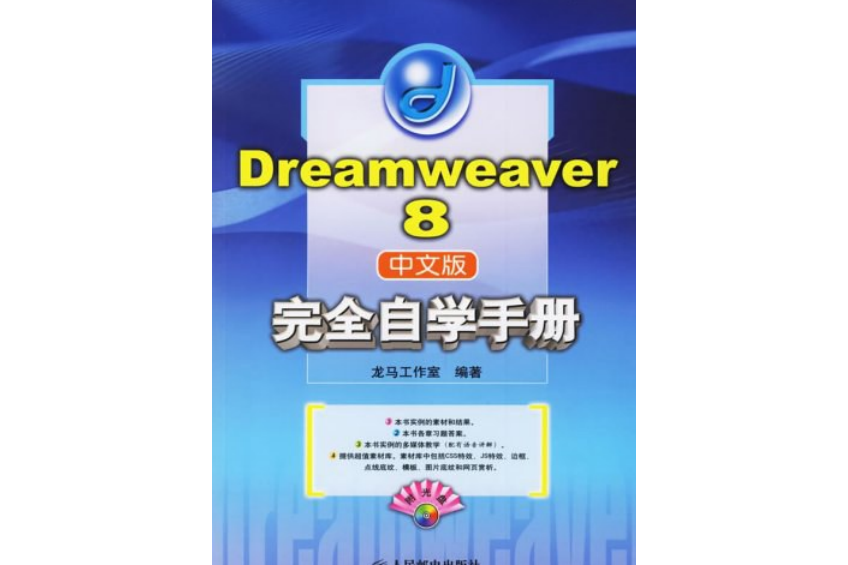 Dreamweaver 8中文版完全自學手冊(2006年人民郵電出版的圖書)