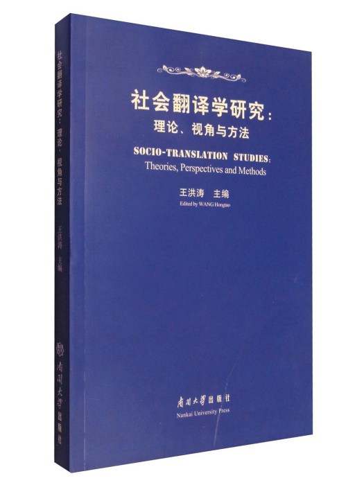 社會翻譯學研究：理論、視角與方法