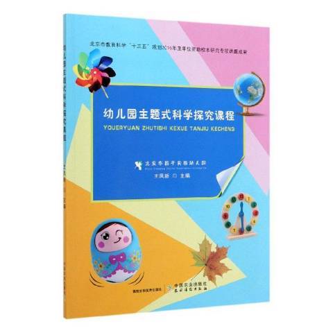 幼稚園主題式科學探究課程