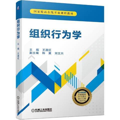 組織行為學(2021年機械工業出版社出版的圖書)