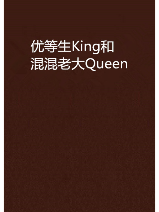 優等生King和混混老大Queen