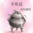 不死局(玩玩就好創作的網路小說)