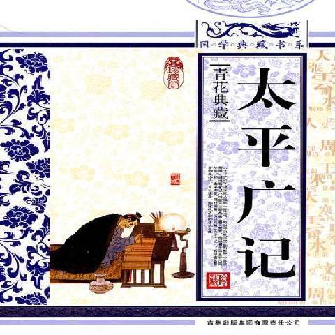 太平廣記(2010年吉林出版集團出版的圖書)