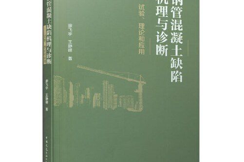 鋼管混凝土缺陷機理與診斷——試驗、理論和套用