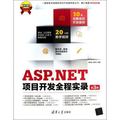 ASP.NET項目開發全程實錄（第3版）