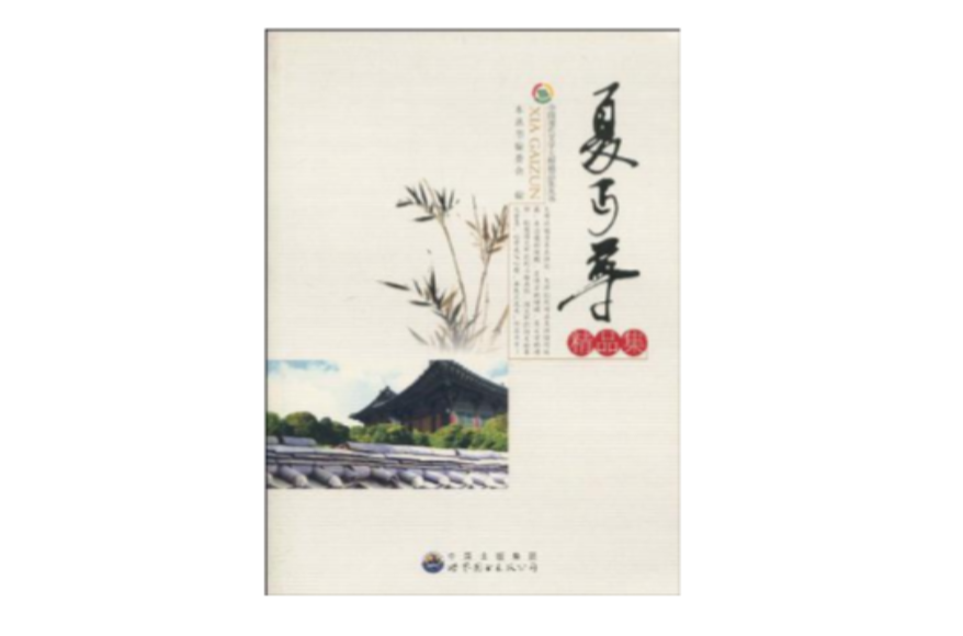 中國現代文學大師精品集叢書-夏丏尊