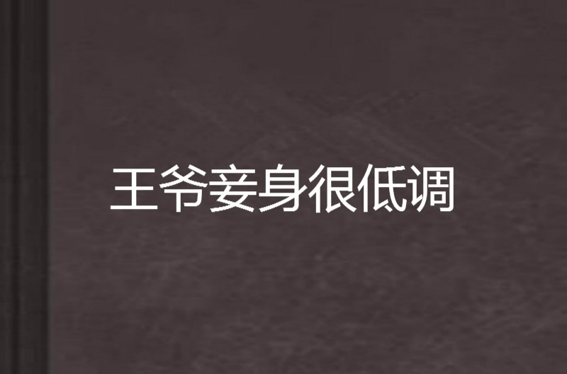 王爺妾身很低調