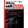 Nikon D5100數碼單眼攝影完全攻略