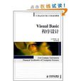 21世紀高等學校計算機規劃教材：Visual Basic程式設計
