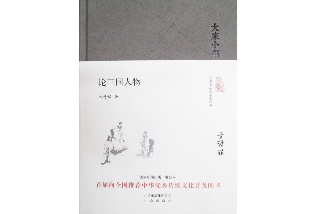 論三國人物(2016年北京出版社出版的圖書)