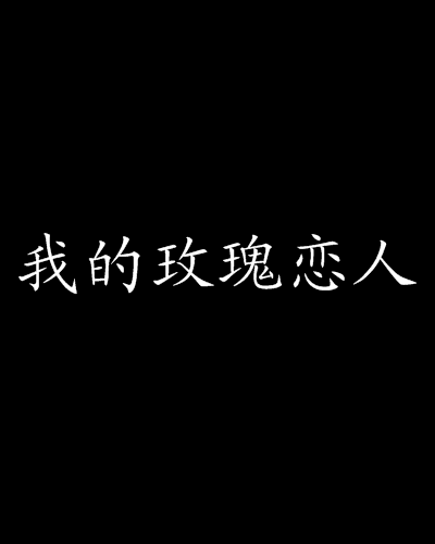 我的玫瑰戀人