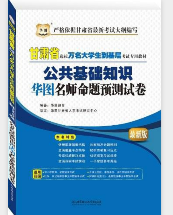 華圖版·2012甘肅省選拔萬名大學生到基層考試專用教材