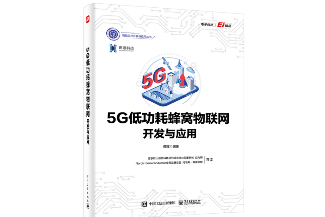 5G低功耗蜂窩物聯網開發與套用(2022年電子工業出版社出版的圖書)