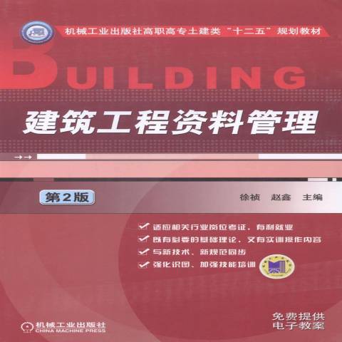 建築工程資料管理(2014年機械工業出版社出版的圖書)