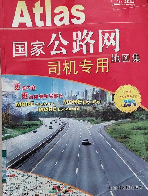 國家公路網地圖集(2007年山東省地圖出版社出版的圖書)