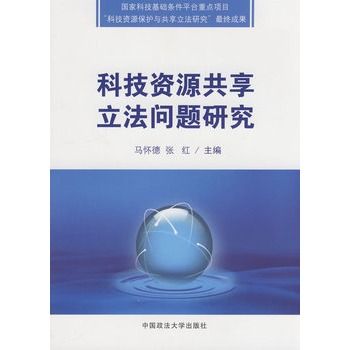 科技資源共享立法問題研究