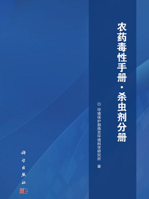 農藥毒性手冊·殺蟲劑分冊