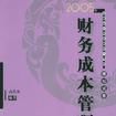 2005年註冊會計師全國統一考試模擬試卷