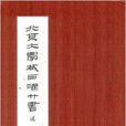 北京大學藏西漢竹書2