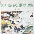 聊齋故事選編第二集(1981年新蕾出版社出版的圖書)