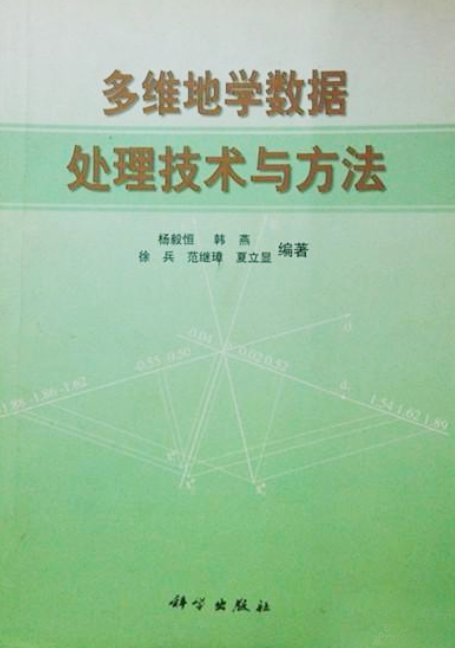 多維地學數據處理技術與方法