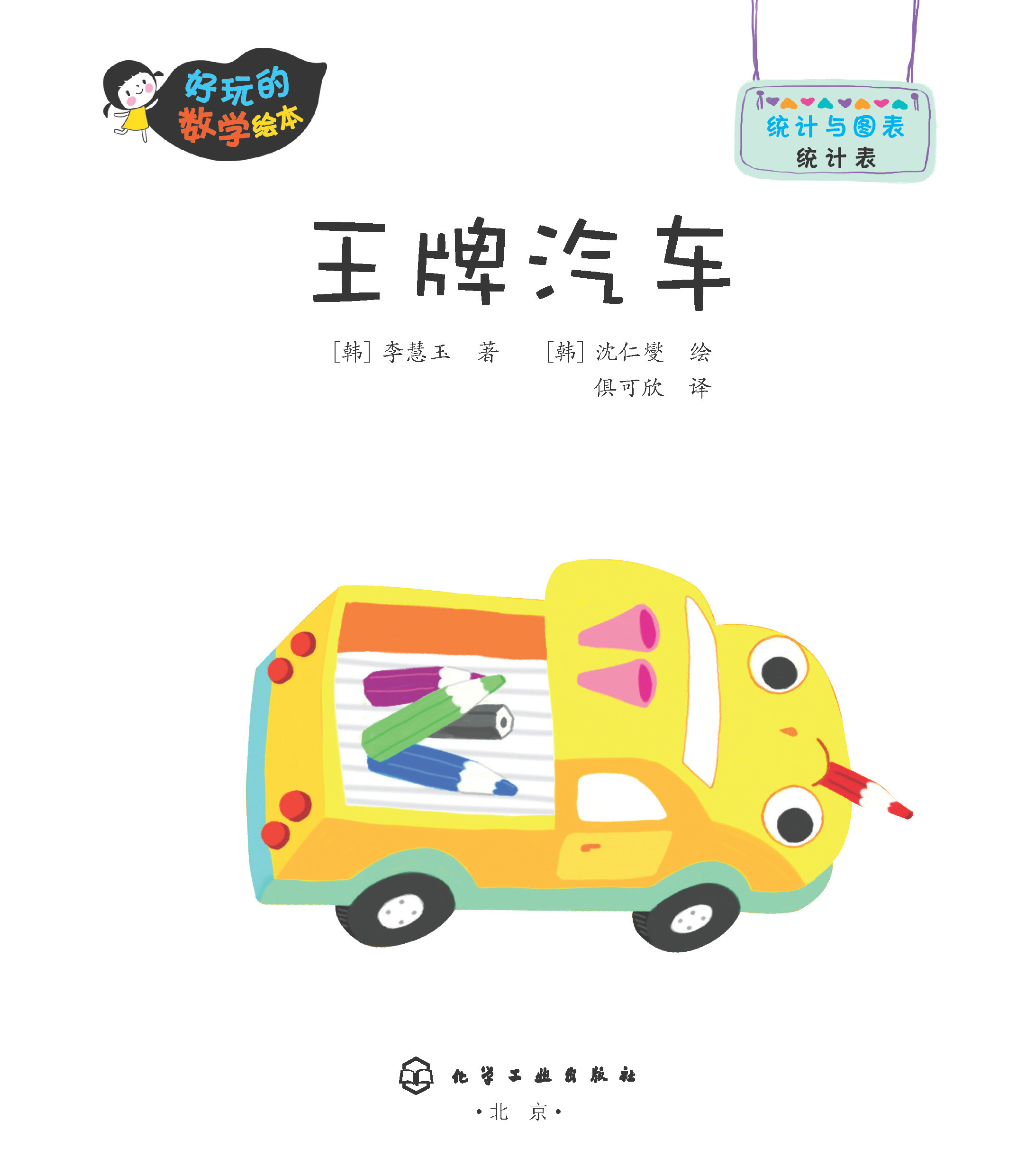 好玩的數學繪本：王牌汽車