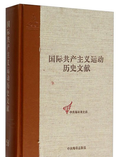 國際共產主義運動歷史文獻58